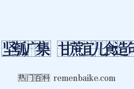 坚瓠广集·甘蔗宜儿食造句是什么意思的图片